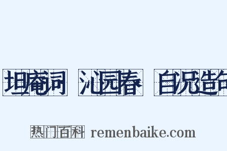 坦庵词·沁园春·自况造句是什么意思的图片